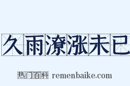 久雨潦涨未已是什么意思的图片